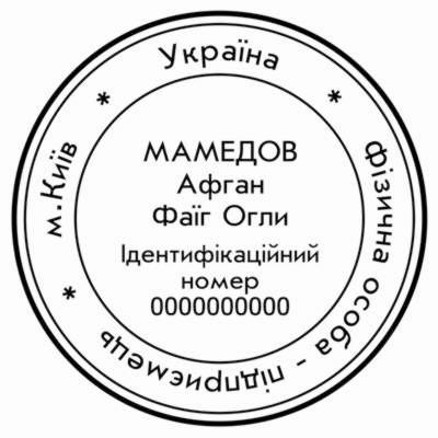 Образец круглой печати